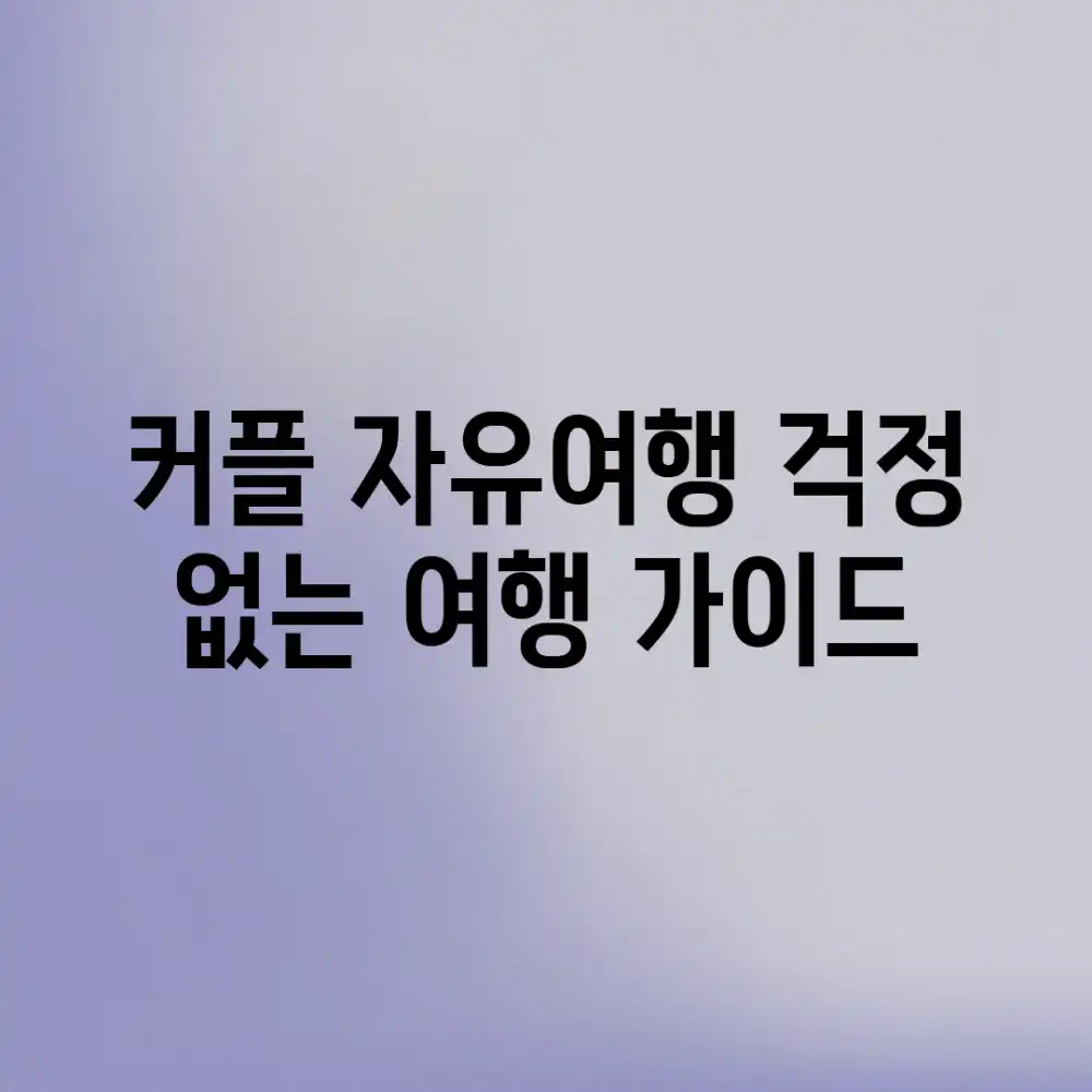 커플 자유여행: 걱정 없는 여행 가이드