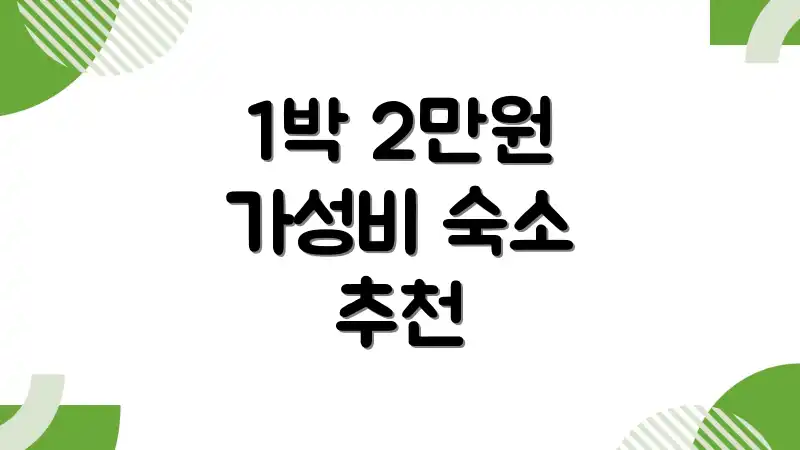1박 2만원 가성비 숙소 추천