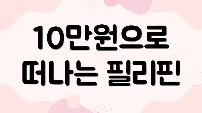 10만원으로 떠나는 필리핀