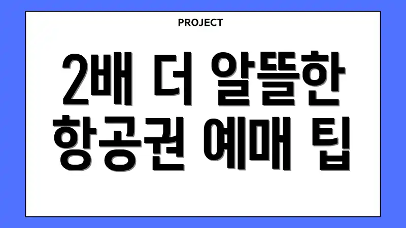 2배 더 알뜰한 항공권 예매 팁