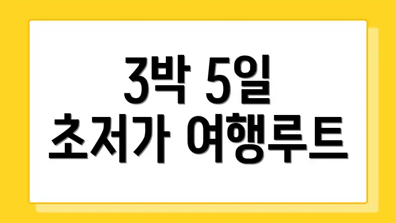 3박 5일 초저가 여행루트