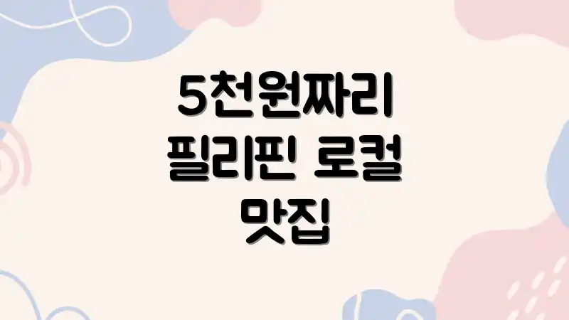 5천원짜리 필리핀 로컬 맛집