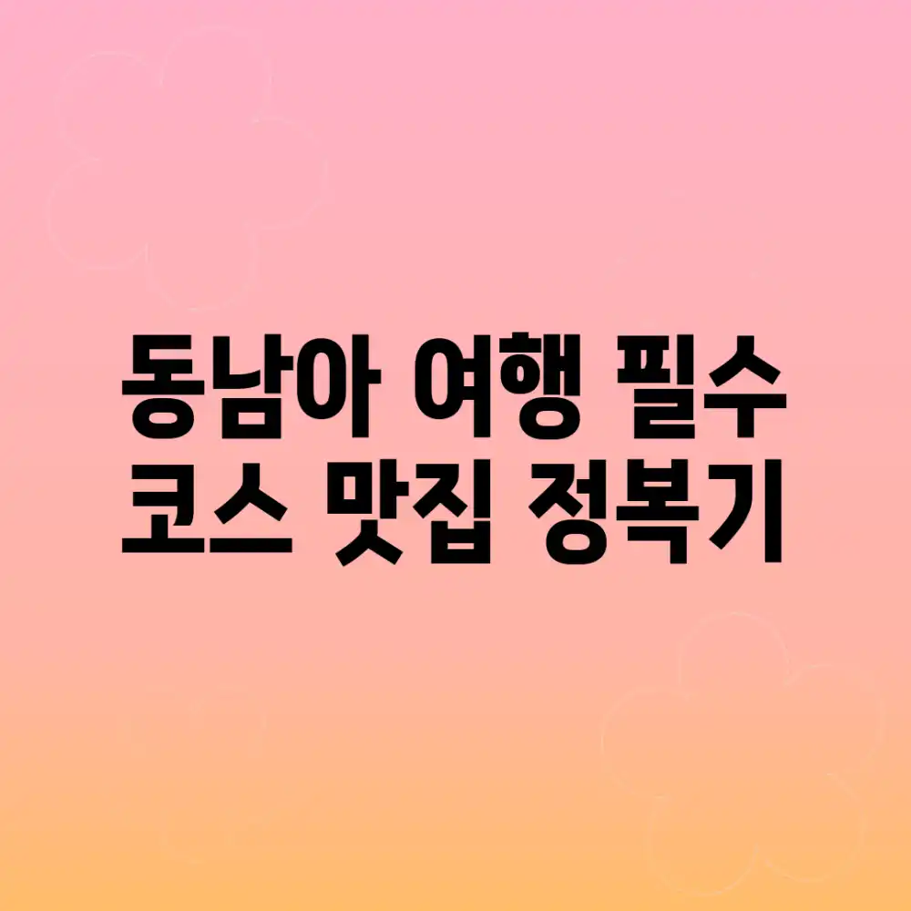 동남아 여행 필수 코스: 맛집 정복기