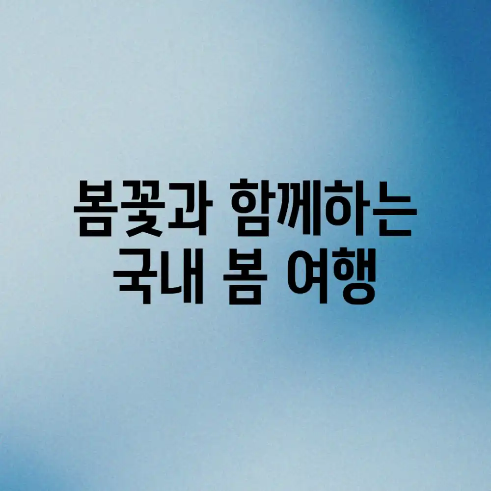 봄꽃과 함께하는 국내 봄 여행