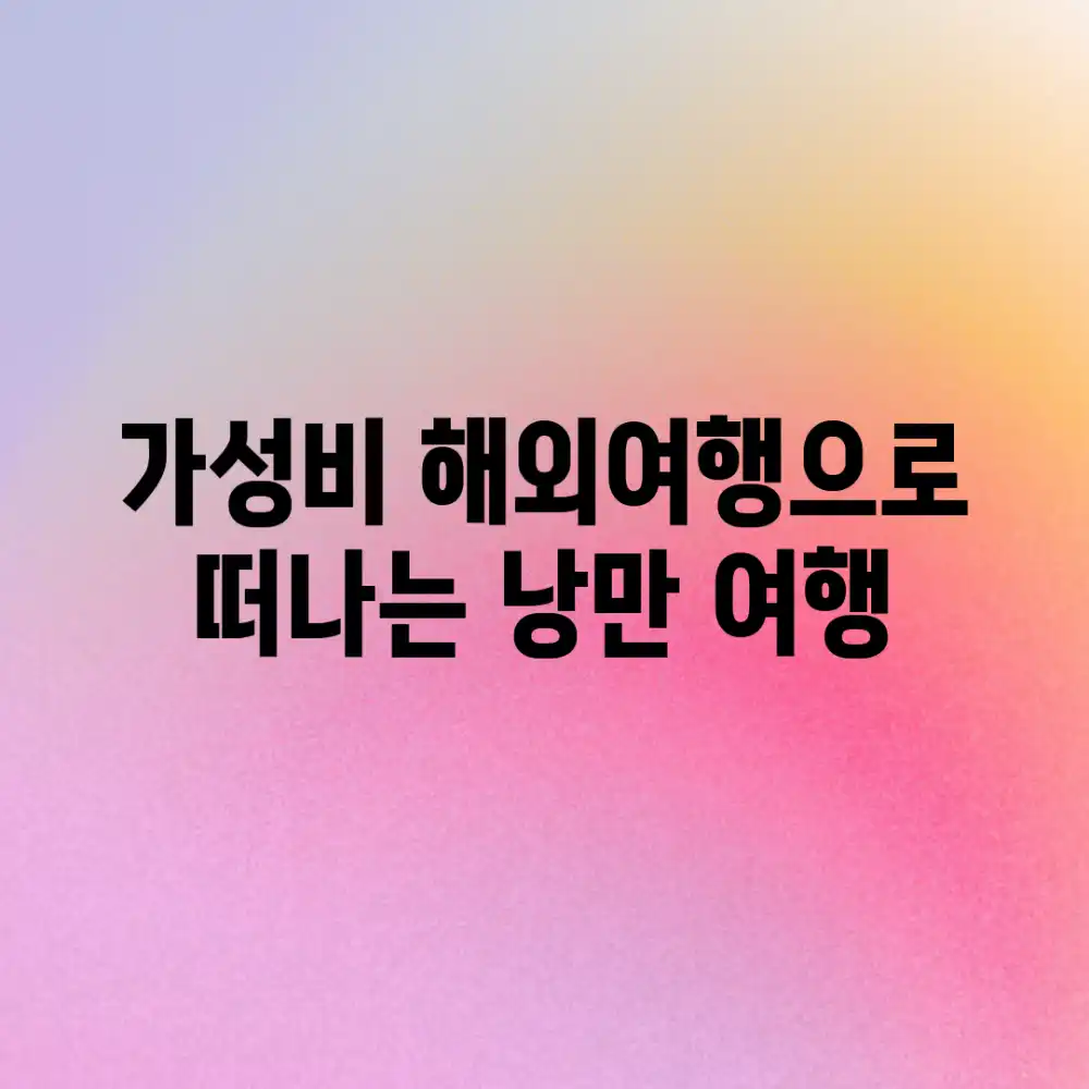 가성비 해외여행으로 떠나는 낭만 여행