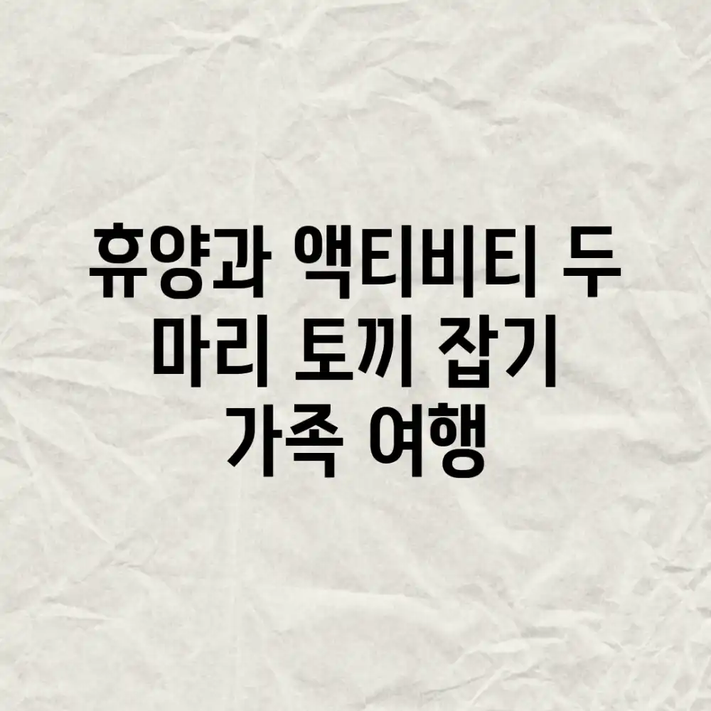 휴양과 액티비티, 두 마리 토끼 잡기: 가족 여행