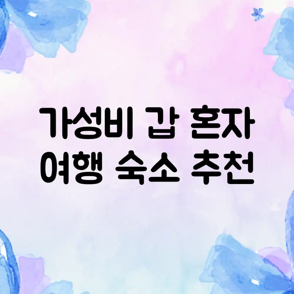 가성비 갑! 혼자 여행 숙소 추천