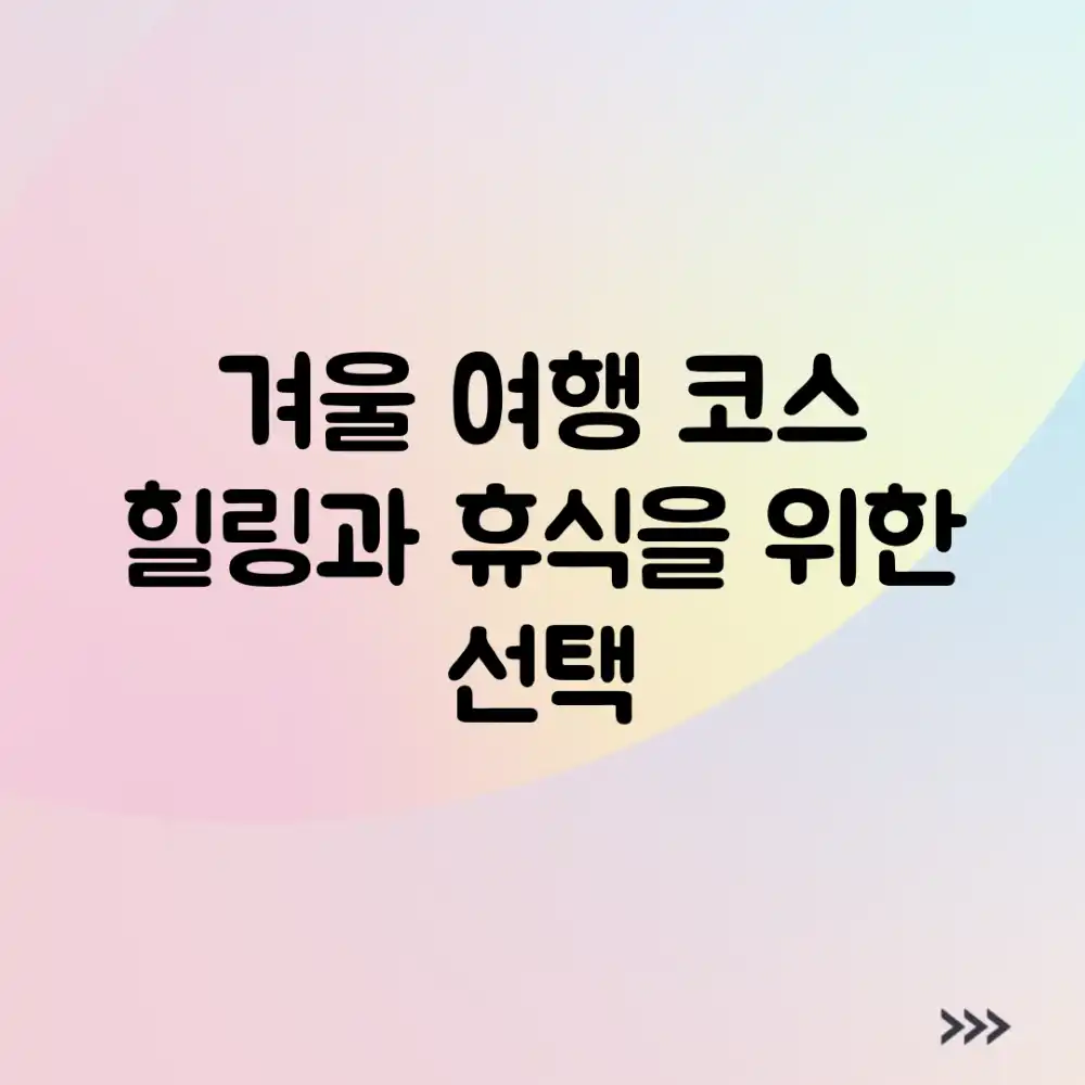 겨울 여행 코스: 힐링과 휴식을 위한 선택