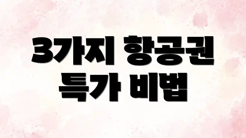 3가지 항공권 특가 비법