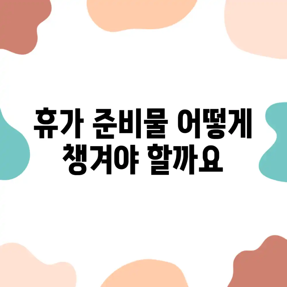 휴가 준비물 어떻게 챙겨야 할까요?