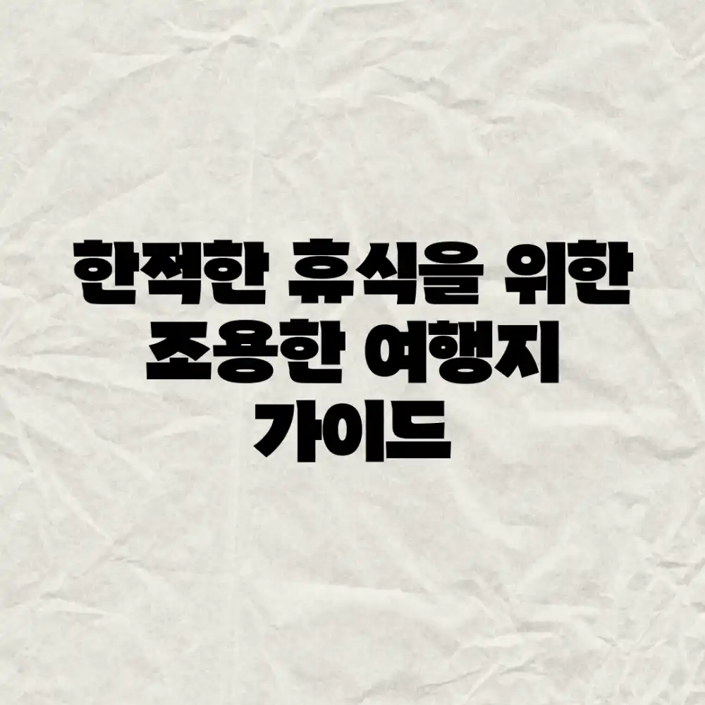 한적한 휴식을 위한 조용한 여행지 가이드