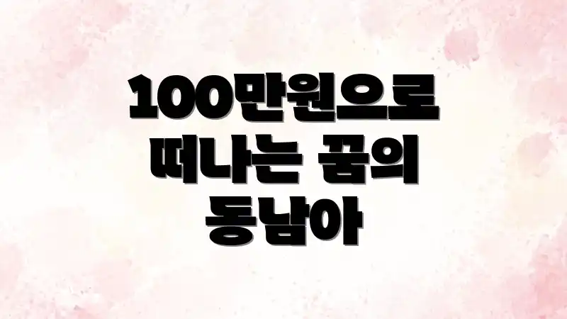 100만원으로 떠나는 꿈의 동남아