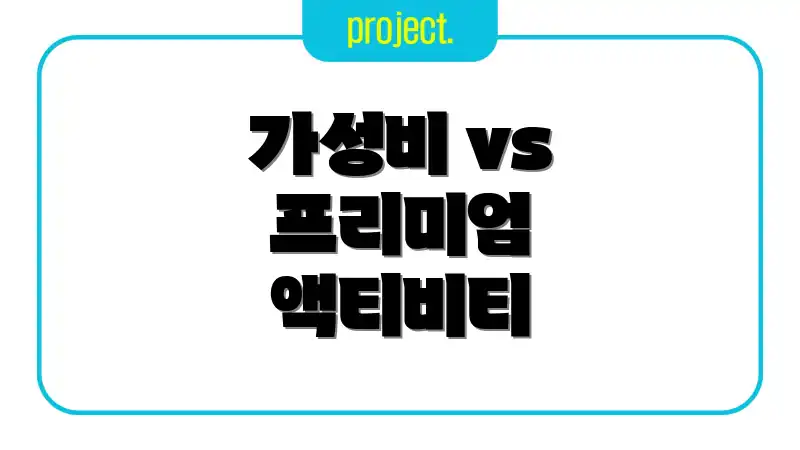 가성비 vs 프리미엄 액티비티