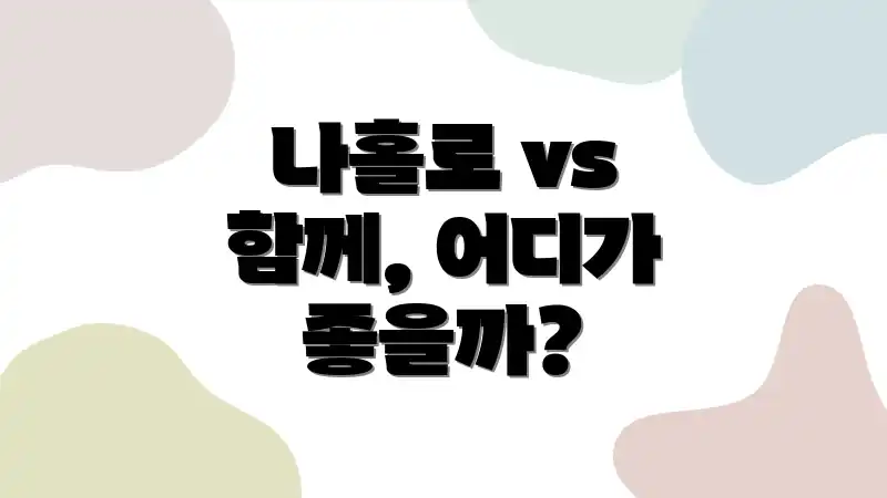 나홀로 vs 함께, 어디가 좋을까?