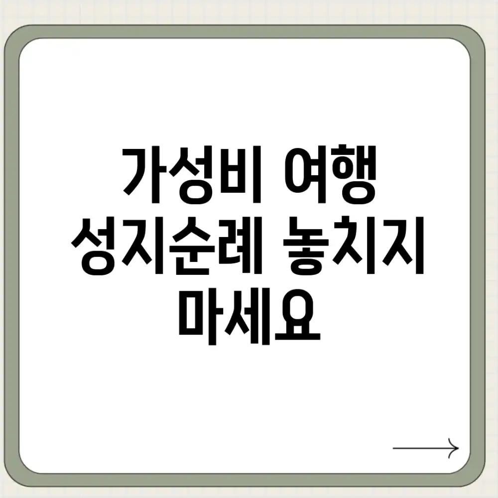 가성비 여행 성지순례: 놓치지 마세요!