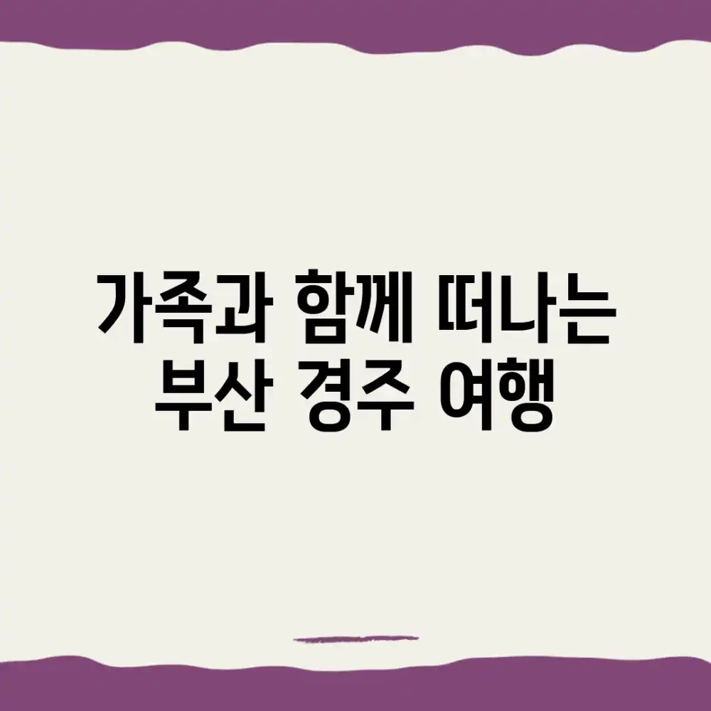 가족과 함께 떠나는 부산 경주 여행