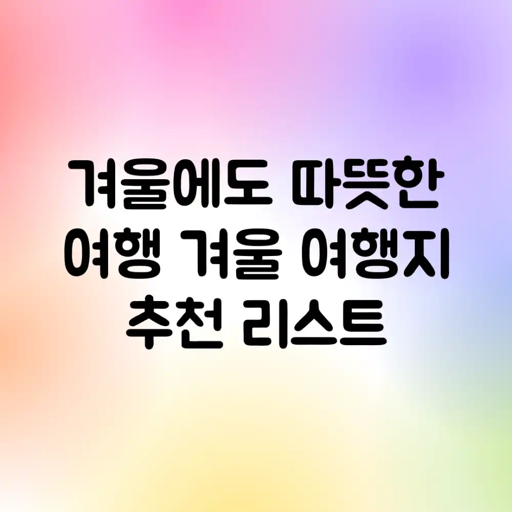 겨울에도 따뜻한 여행! 겨울 여행지 추천 리스트