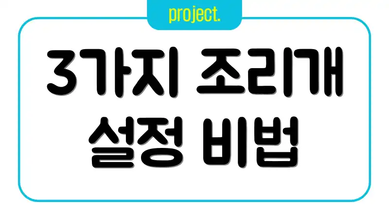 3가지 조리개 설정 비법