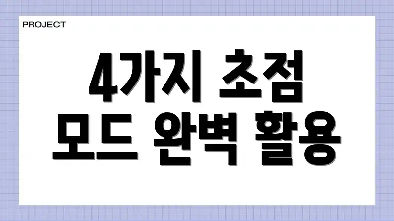 4가지 초점 모드 완벽 활용