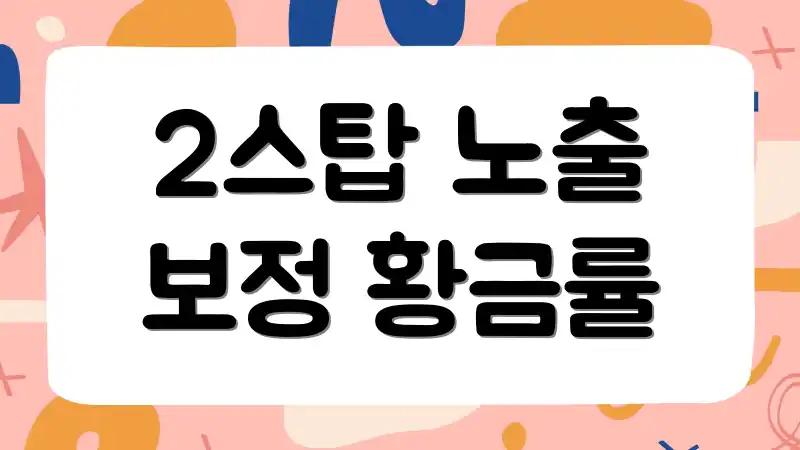 2스탑 노출 보정 황금률