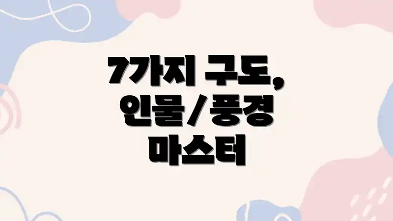 7가지 구도, 인물/풍경 마스터