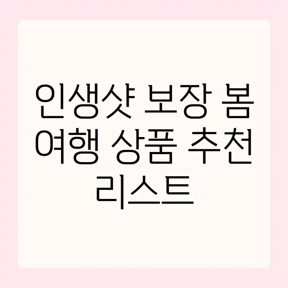 인생샷 보장! 봄 여행 상품 추천 리스트