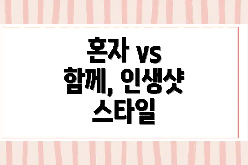 혼자 vs 함께, 인생샷 스타일