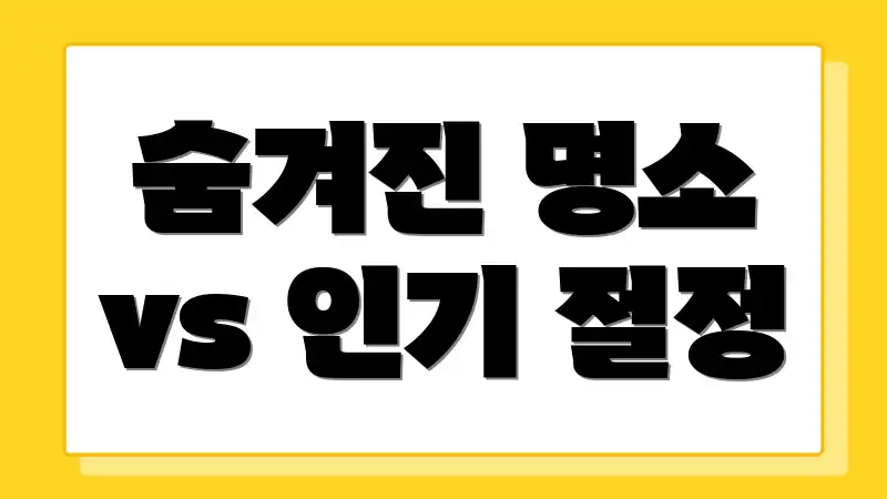 숨겨진 명소 vs 인기 절정