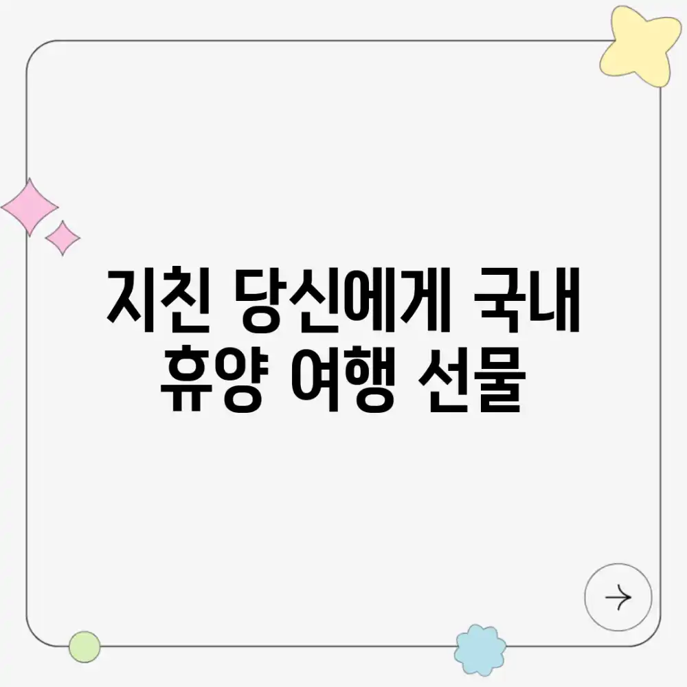 지친 당신에게, 국내 휴양 여행 선물