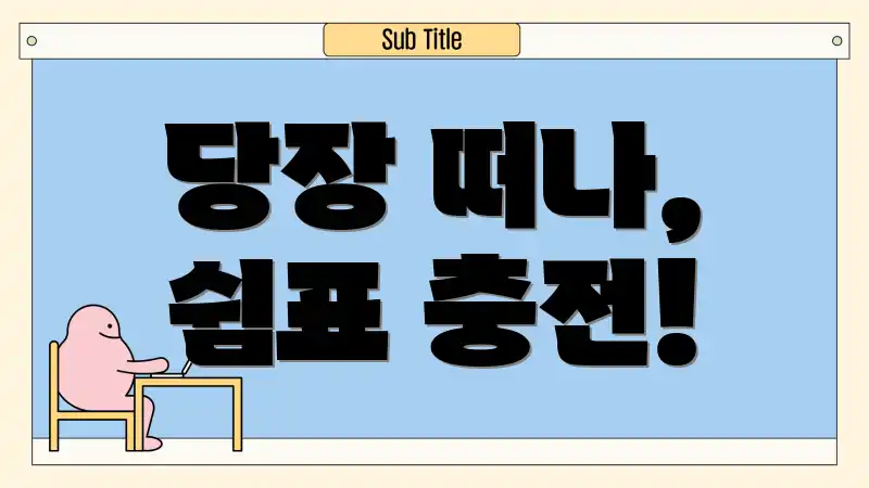 당장 떠나, 쉼표 충전!