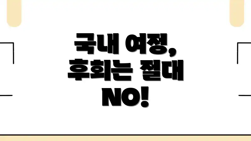 국내 여정, 후회는 절대 NO!