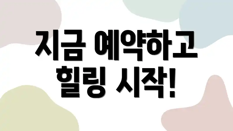 지금 예약하고 힐링 시작!