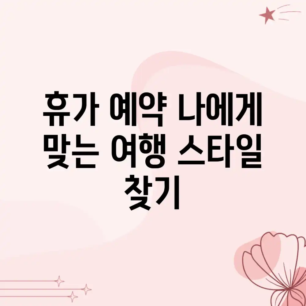 휴가 예약, 나에게 맞는 여행 스타일 찾기