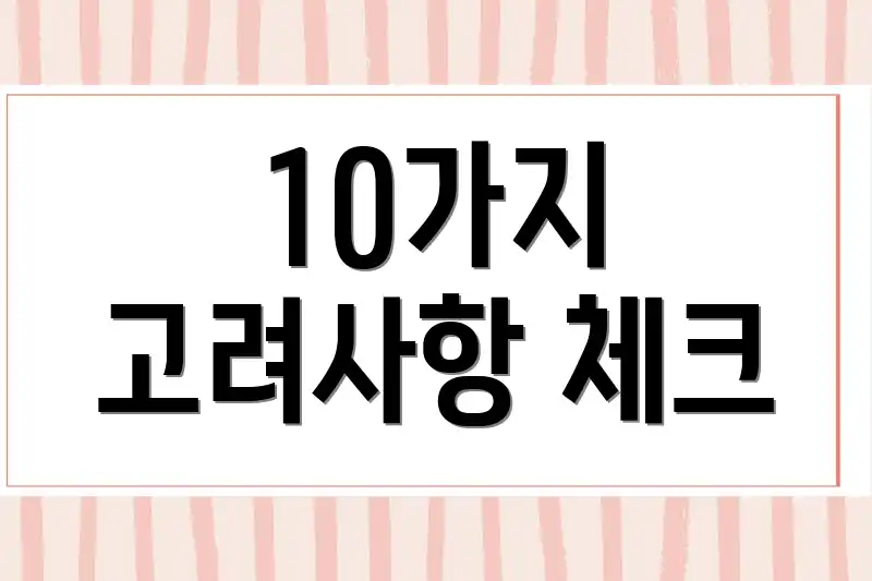 10가지 고려사항 체크