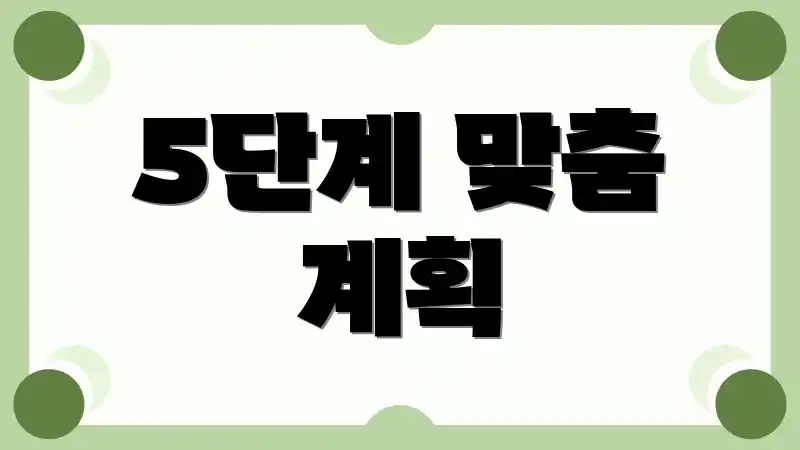 5단계 맞춤 계획