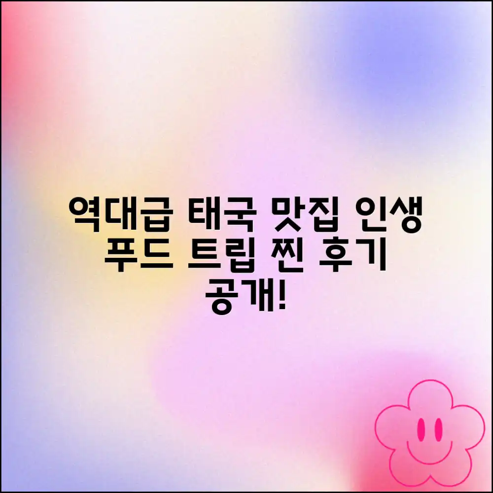 놀라운 태국 맛집 정복! 푸드 트립 후기 공개