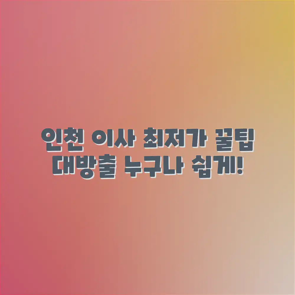 인천 이사짐 최저가, 누구나 쉽게 찾는 꿀팁!