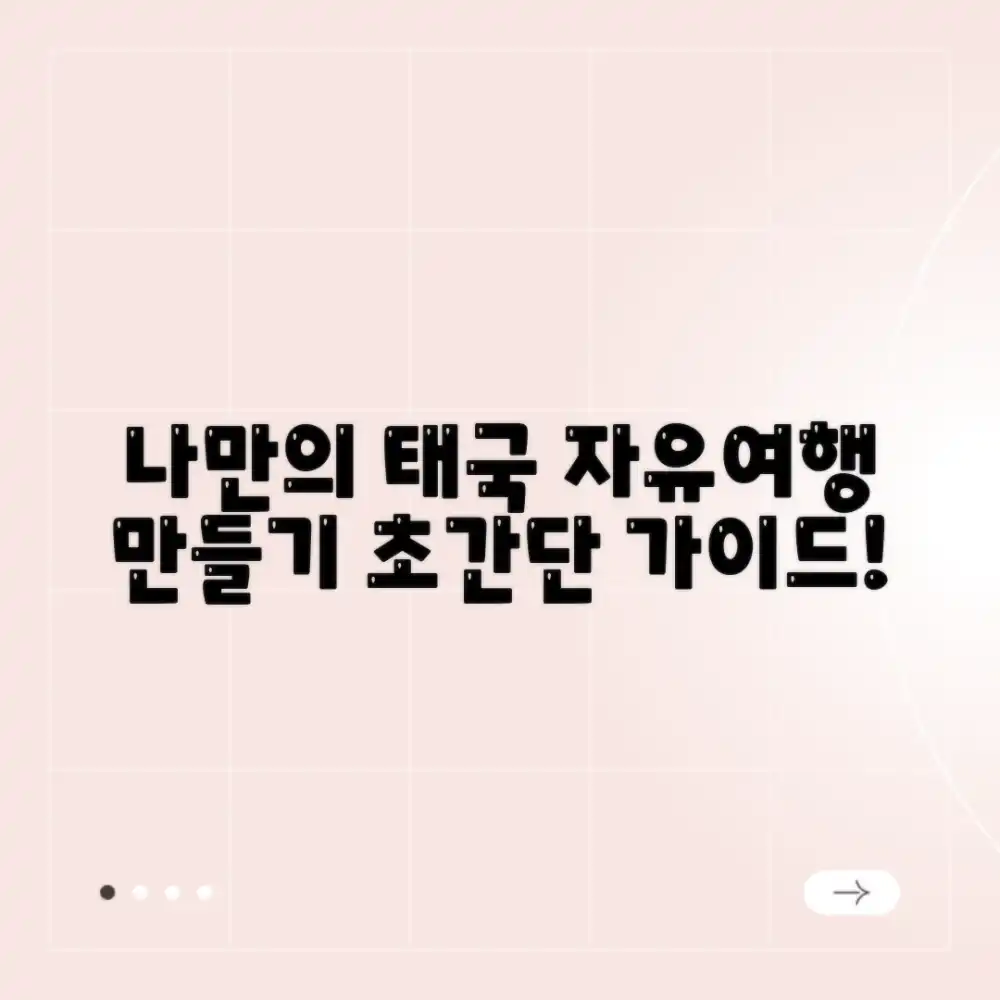 나만의 태국 자유여행, 어떻게 만들까요?