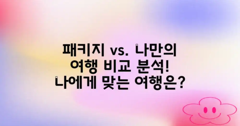 패키지 vs. 나만의 여행 방식