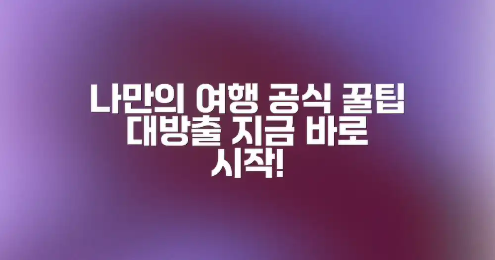 나만의 여행 공식 만들기