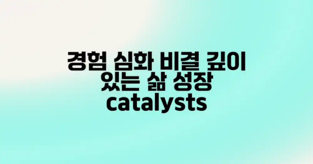 경험의 깊이를 더하는 방법