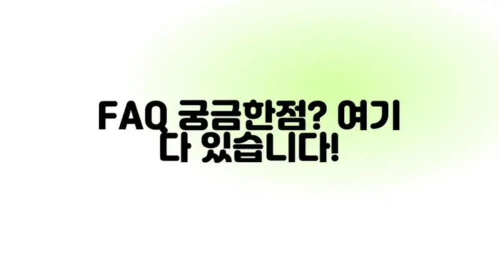자주 묻는 질문