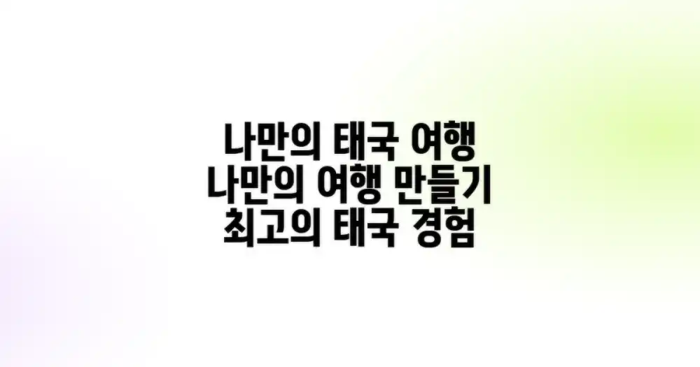 나만의 태국 여행, 어떻게 만들까?