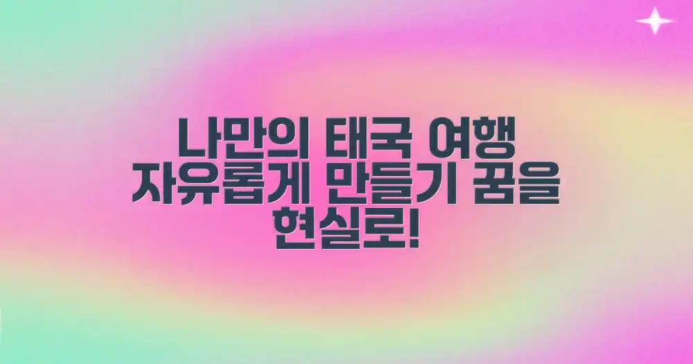 나만의 태국 자유여행 만들기