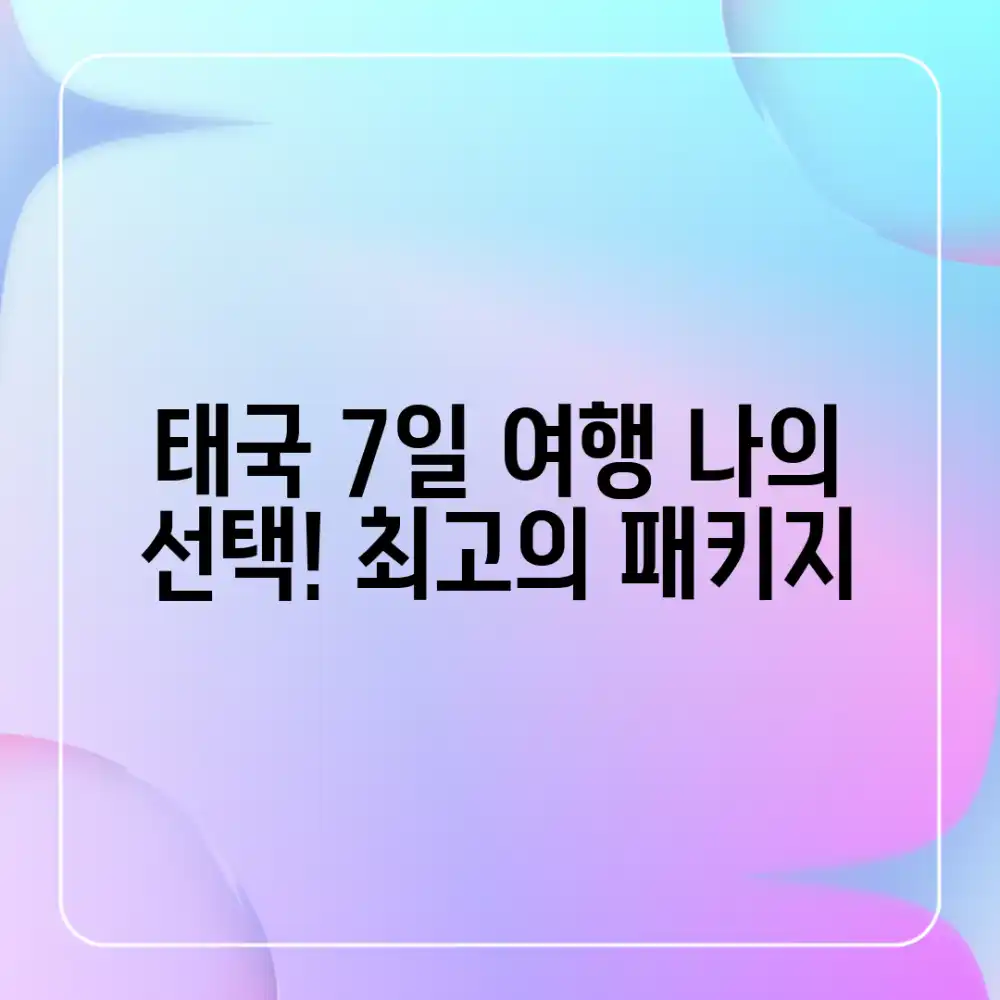 놀라운 태국 7일 패키지: 나의 선택!