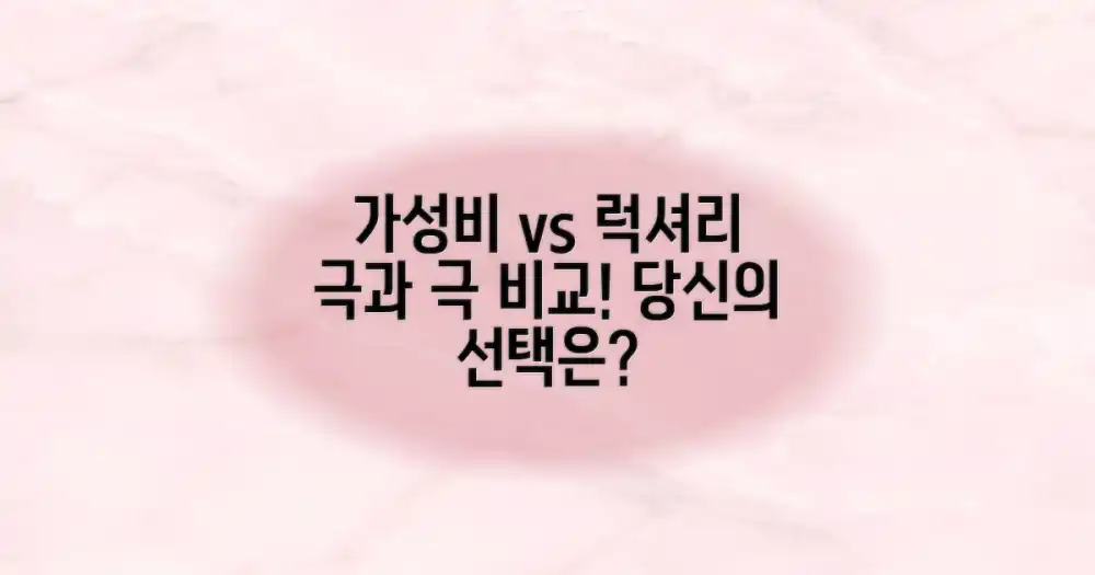 가성비 vs 럭셔리 비교