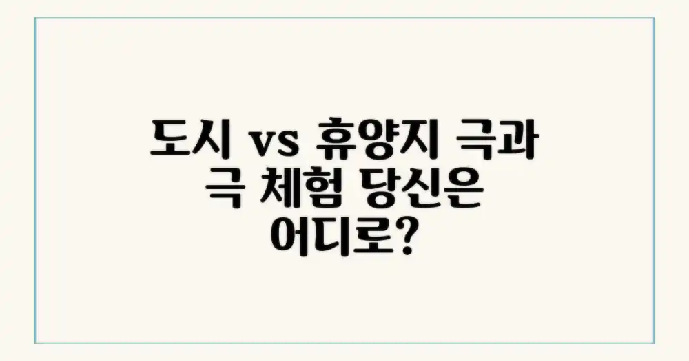 도시 vs 휴양지 탐방