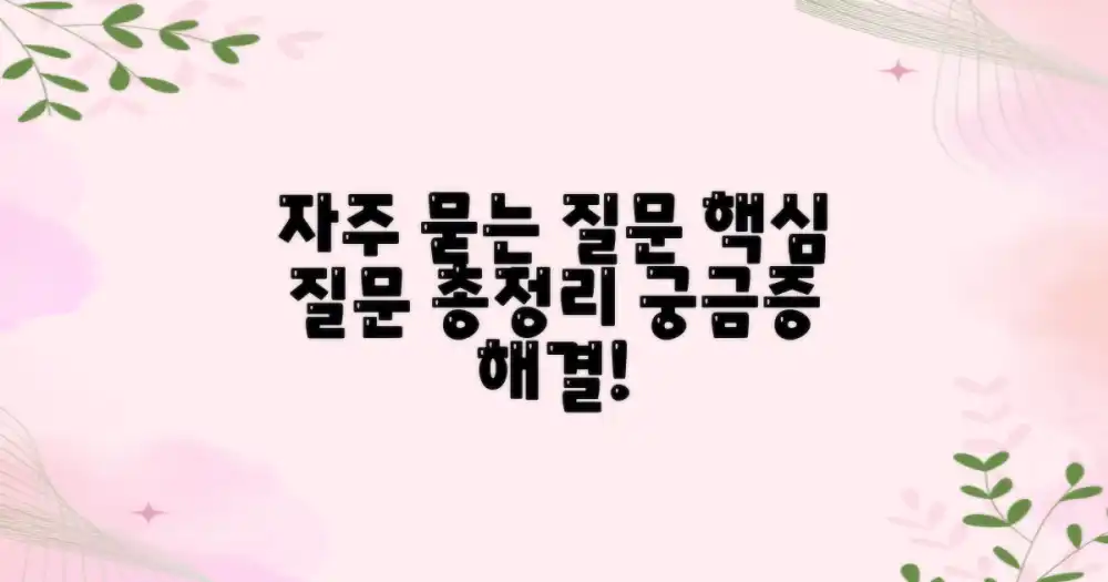 자주 묻는 질문