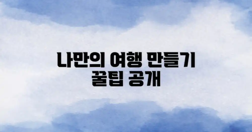 나만의 여행 만들기