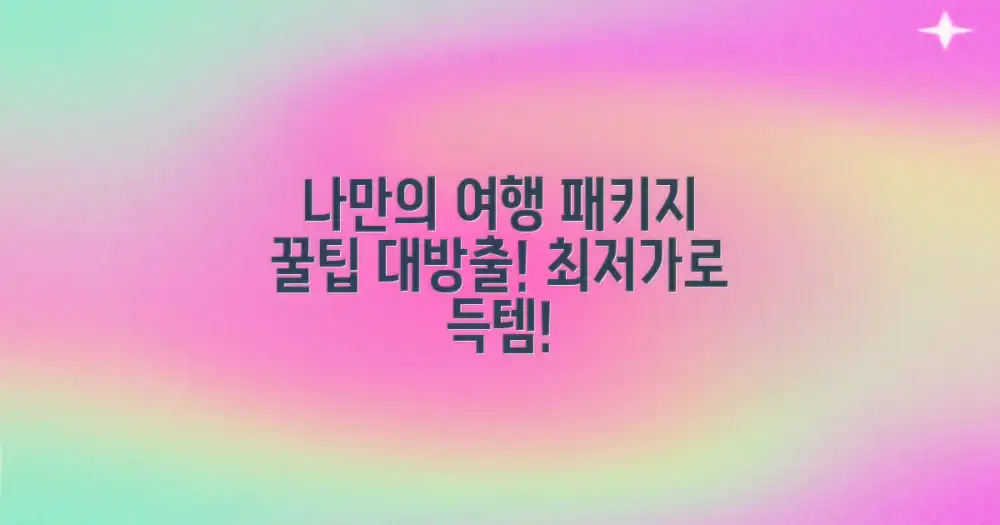 나만의 여행 패키지 결정하기